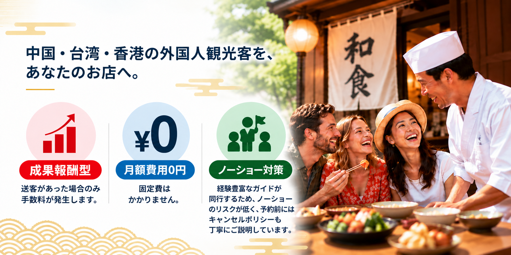 中国・台湾・香港の外国人観光客を飲食店へ送客するサービス